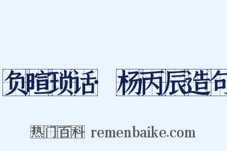 负暄琐话·杨丙辰造句是什么意思的图片